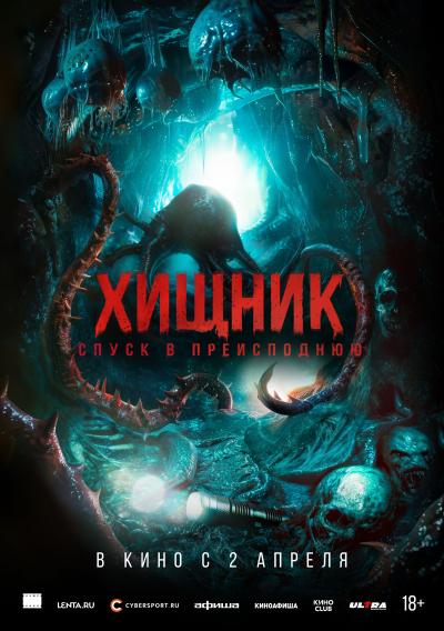 Обложка фильма Хищник. Спуск в преисподнюю