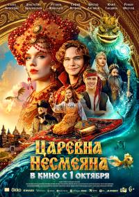 Обложка фильма Царевна Несмеяна