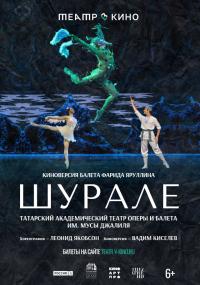 Обложка фильма Театр в кино: Шурале