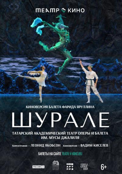 Обложка фильма Театр в кино: Шурале