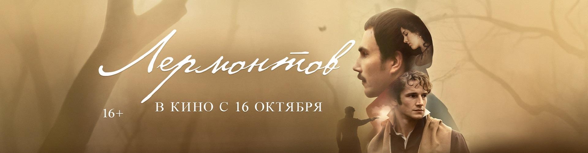 Лермонтов