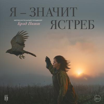 Я - значит ястреб