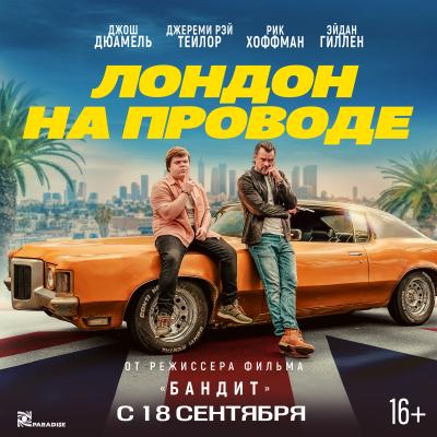 Лондон на проводе
