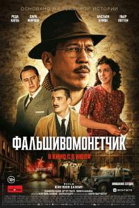 Обложка фильма Фальшивомонетчик