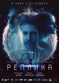 Обложка фильма Реплика