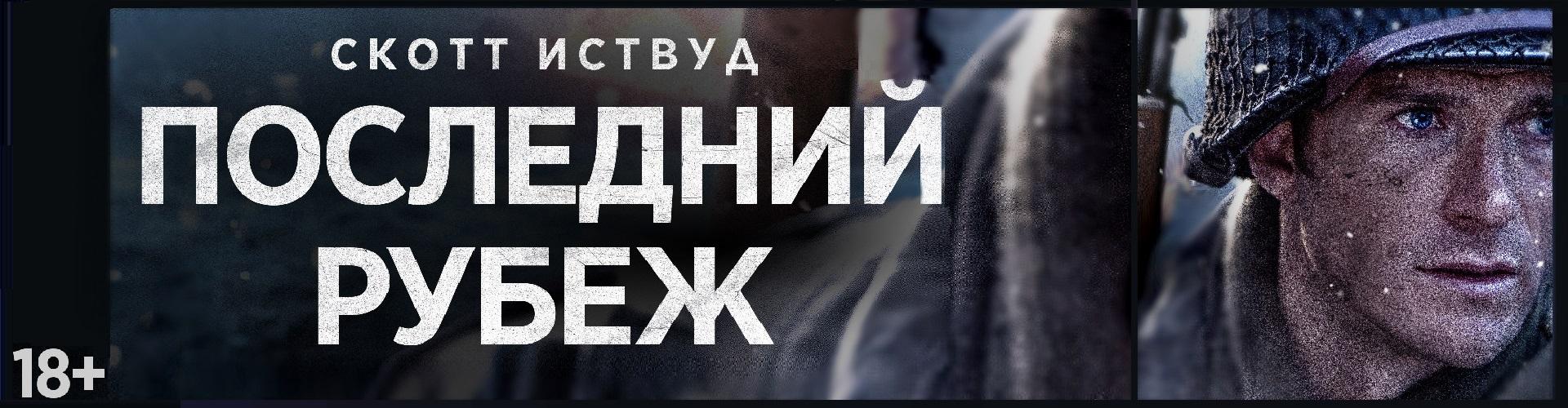 Последний рубеж