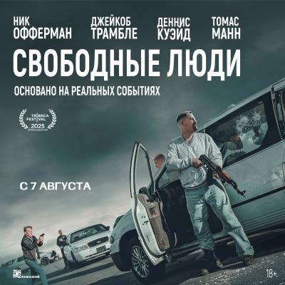 Свободные люди