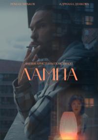 Обложка фильма Лампа