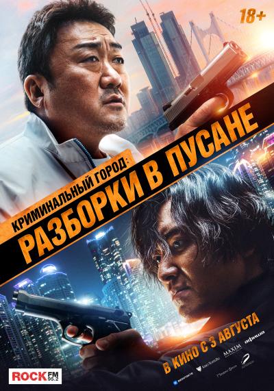 Обложка фильма Криминальный город: Разборки в Пусане