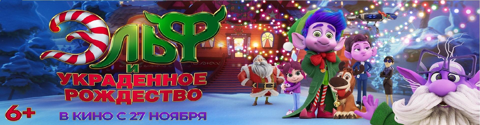 Эльф и украденное Рождество