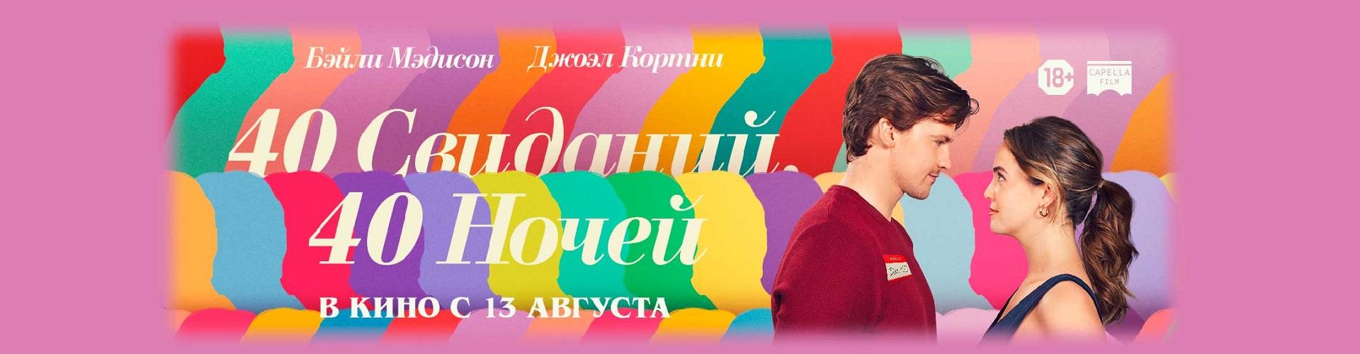 40 свиданий, 40 ночей