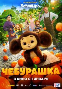 Обложка фильма Чебурашка