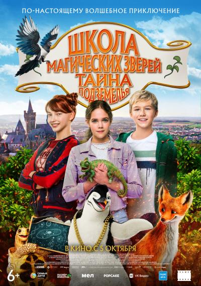 Обложка фильма Школа магических зверей. Тайна Подземелья