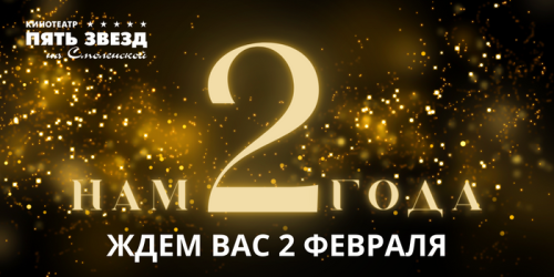 КИНОТЕАТРУ «ПЯТЬ ЗВЕЗД НА СМОЛЕНСКОЙ» 2 ГОДА