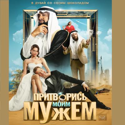 Притворись моим мужем